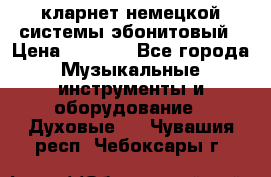 кларнет немецкой системы-эбонитовый › Цена ­ 3 000 - Все города Музыкальные инструменты и оборудование » Духовые   . Чувашия респ.,Чебоксары г.